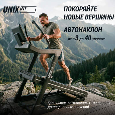 Беговая дорожка UNIX Fit H-1100 (наклон 44 уровня) (вид 10) Беговая дорожка UNIX Fit H-1100 (наклон 44 уровня) (фото, вид 10)