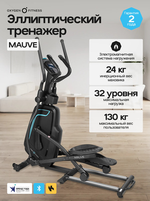 Эллиптический тренажер домашний OXYGEN FITNESS MAUVE (Эллиптический тренажер домашний OXYGEN FITNESS MAUVE) Эллиптический тренажер домашний OXYGEN FITNESS MAUVE (фото, Эллиптический тренажер домашний OXYGEN FITNESS MAUVE)