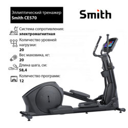   Smith CE570